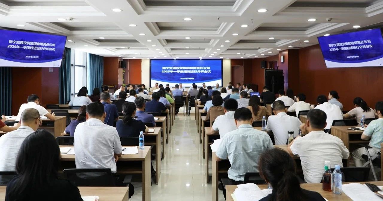 南寧交投集團召開一季度經濟運行分析會議